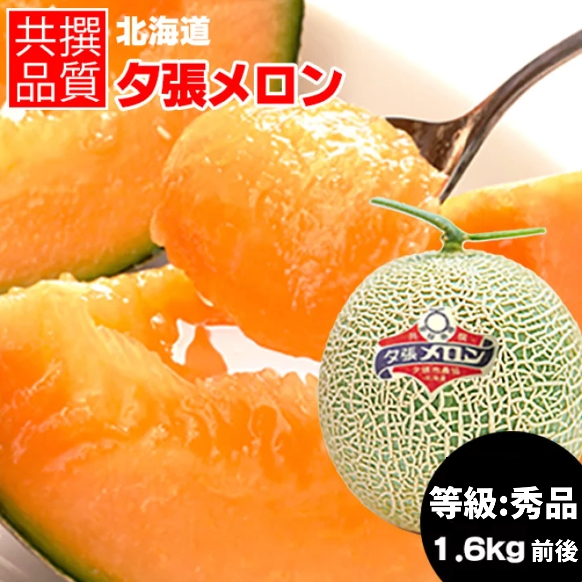 00 NEW『夕張メロン』北海道産赤肉 MELON (1.2-1.6 kg) YUBARI