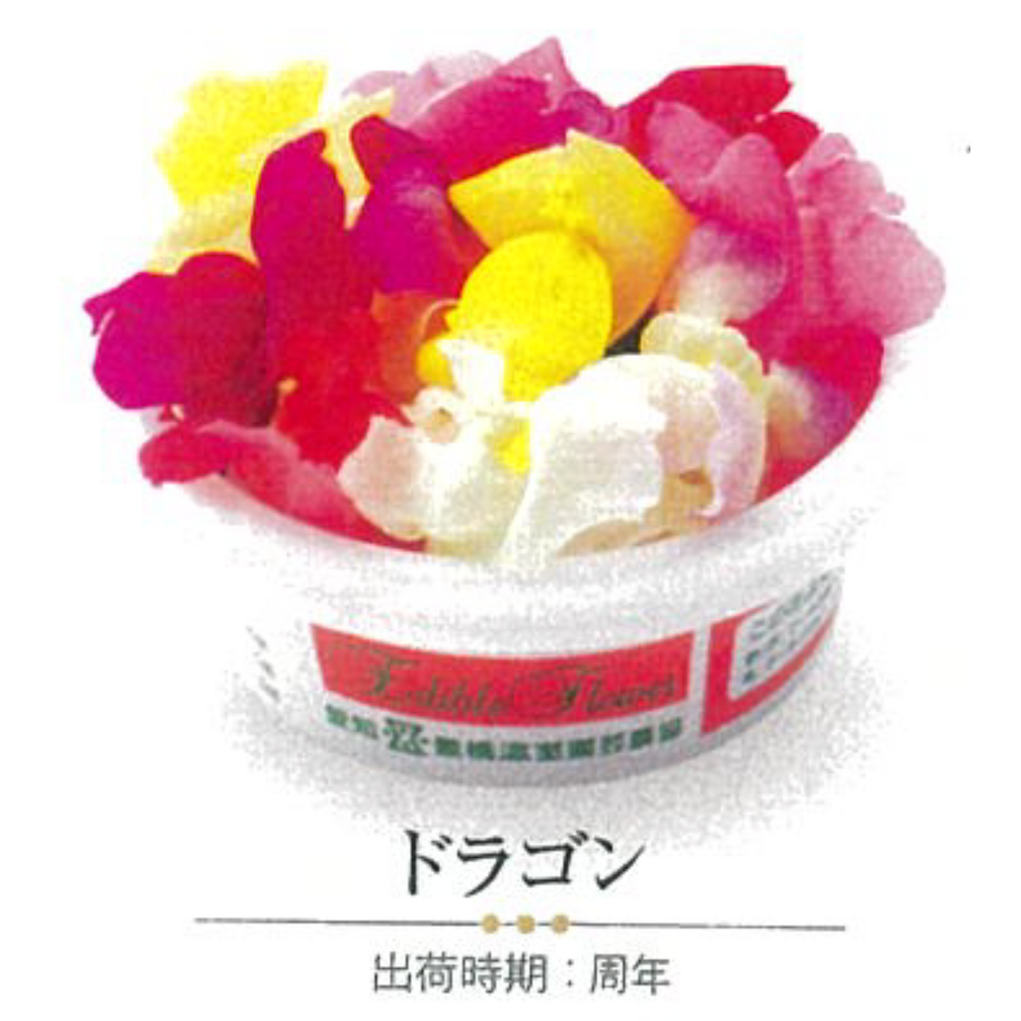 00 NEW EDIBLE FLOWERS ドラゴン MIX 80G